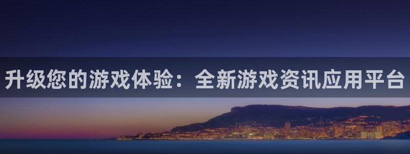 星欧娱乐咨询：升级您的游戏体验：全新游戏资讯应用平台