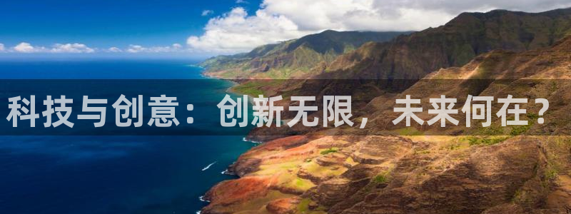 星欧娱乐招商地.93O79.：科技与创意：创新无限，未来何在