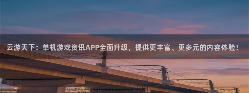 星欧娱乐登陆地址:云游天下:单机游戏资讯APP全面升级,提供