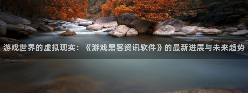 星欧娱乐4招商：游戏世界的虚拟现实：《游戏黑客资讯软件》的最