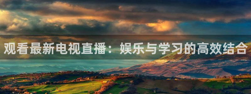 雨燕nba直播app：观看最新电视直播：娱乐与学习的高效结合