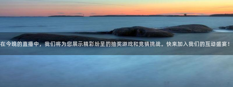 雨燕足球直播官网：在今晚的直播中，我们将为您展示精彩纷呈的抽奖游戏和竞猜挑战。快来加入我们的互动盛宴！