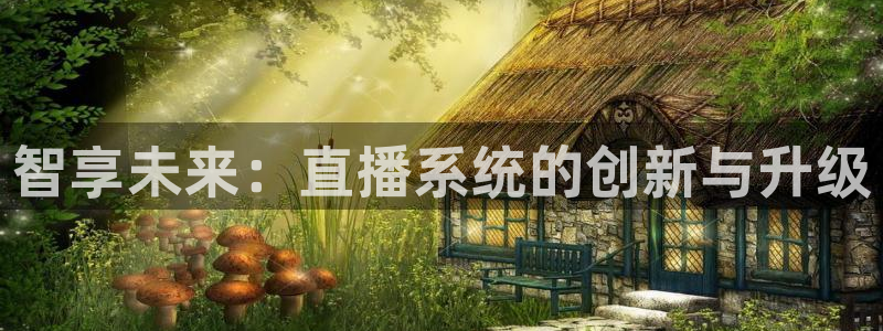 雨燕直播体育app下载ios：智享未来：直播系统的创新与升级
