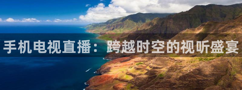 雨燕免费直播体育：手机电视直播：跨越时空的视听盛宴