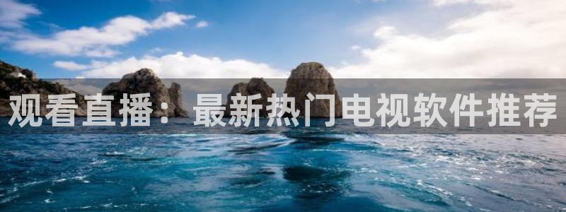 雨燕360直播nba高清：观看直播：最新热门电视软件推荐