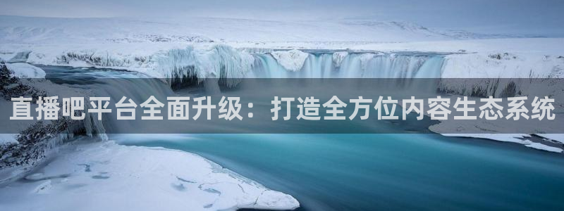 雨燕360体育在线直播手机版：直播吧平台全面升级：打造全方位内容生态系统