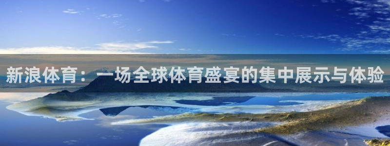 雨燕360体育直播送红红单v3.红单足球.top：新浪体育：一场全球体育盛宴的集中展示与体验