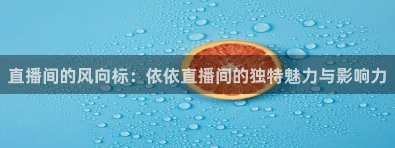 雨燕体育nba在线直播：直播间的风向标：依依直播间的独特魅力与影响力