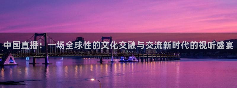 雨燕在线直播体育：中国直播：一场全球性的文化交融与交流新时代的视听盛宴